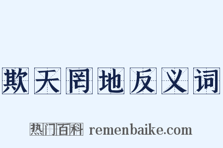 欺天罔地反义词是什么意思的图片